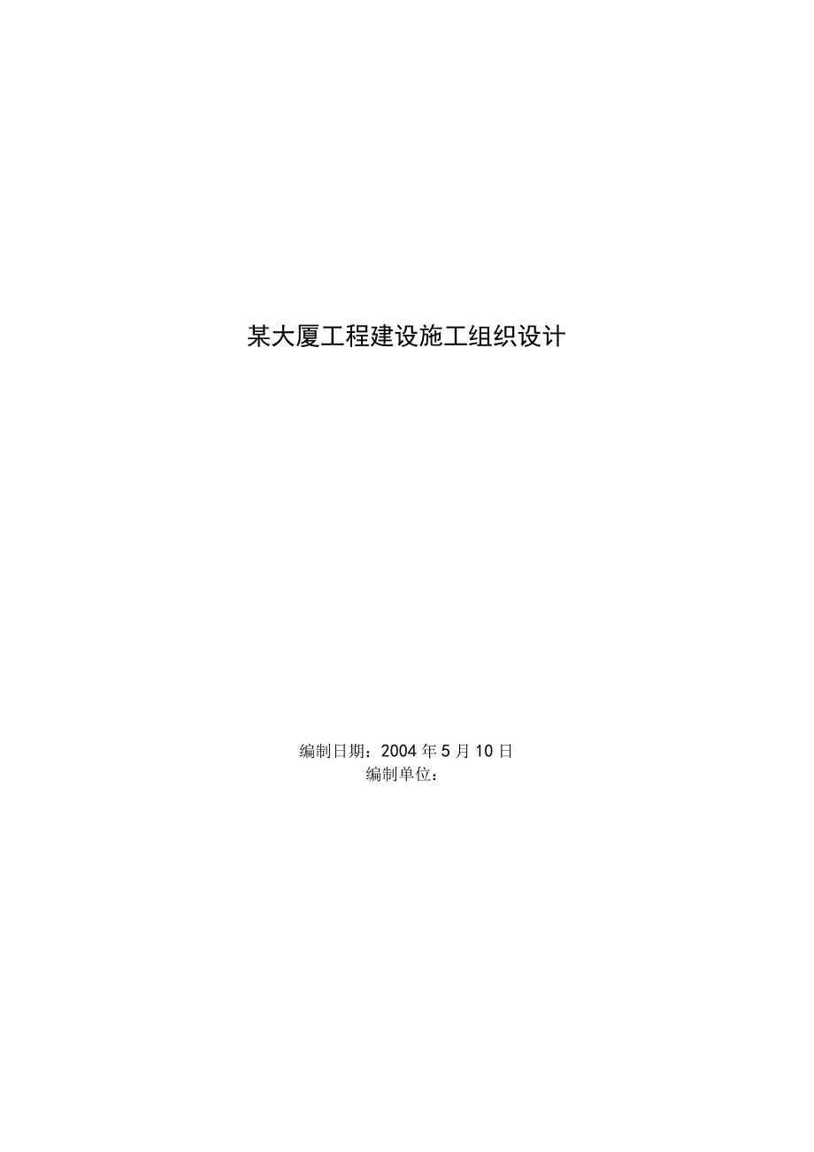 某大厦工程建设施工组织设计.docx_第1页