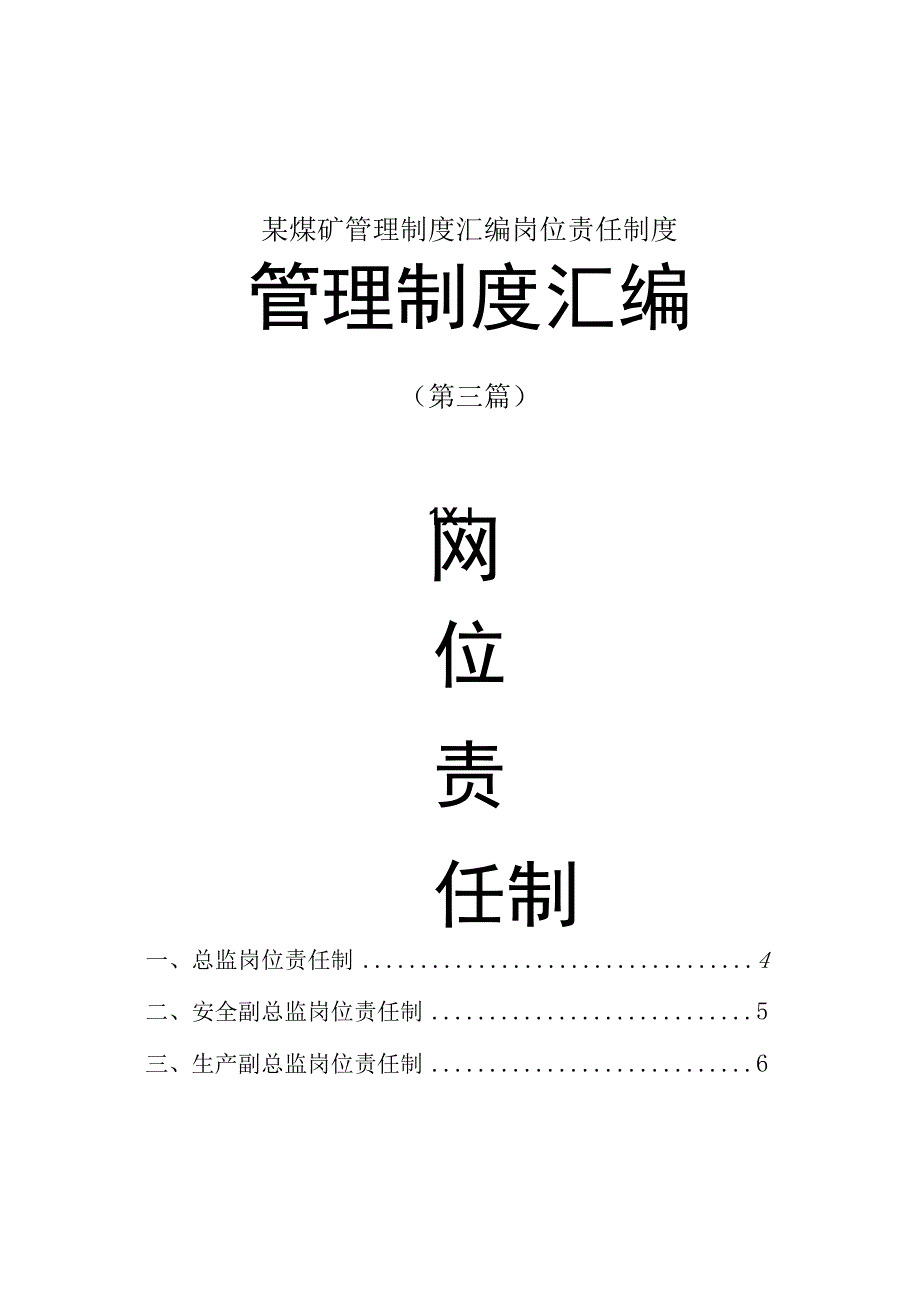 某煤矿管理制度汇编岗位责任制度.docx_第1页