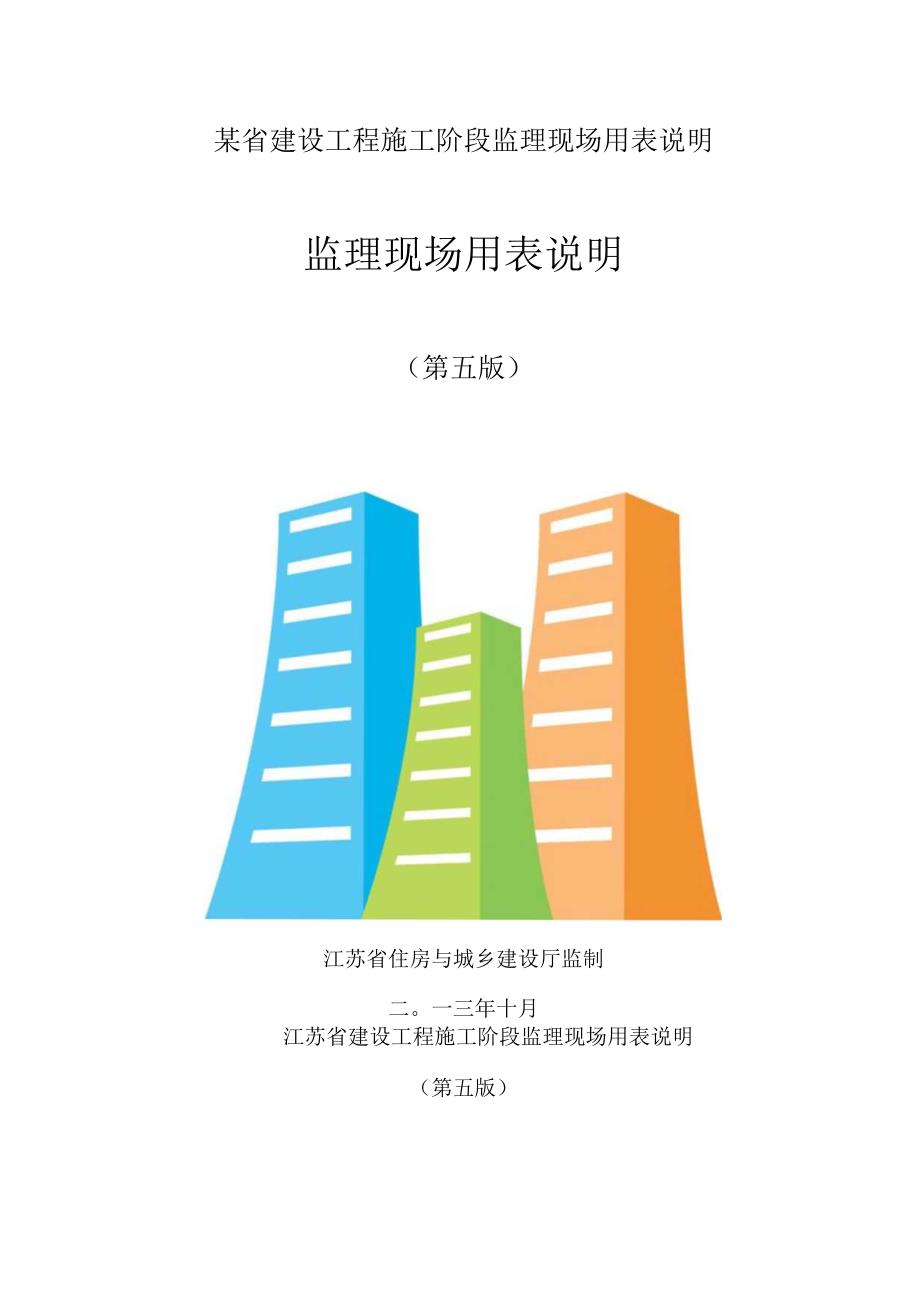 某省建设工程施工阶段监理现场用表说明.docx_第1页