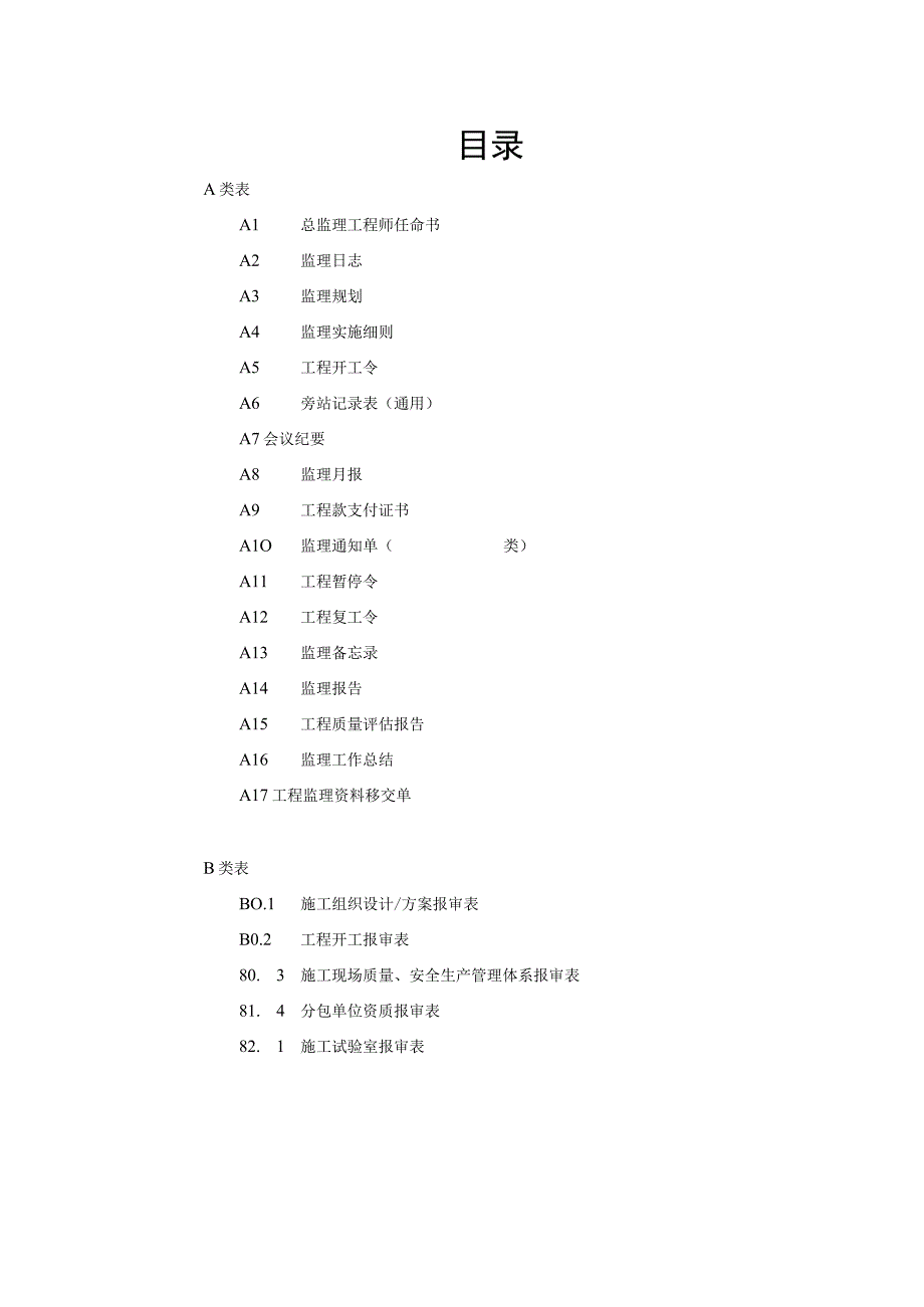 某省建设工程施工阶段监理现场用表说明.docx_第2页