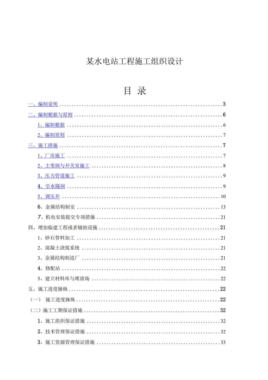 某水电站工程施工组织设计.docx_第1页