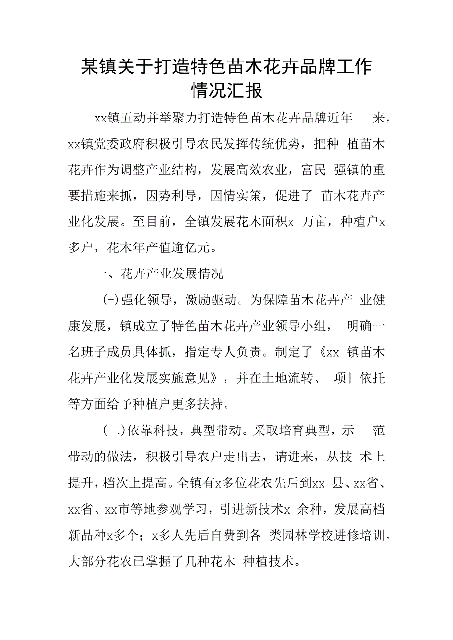 某镇关于打造特色苗木花卉品牌工作情况汇报.docx_第1页