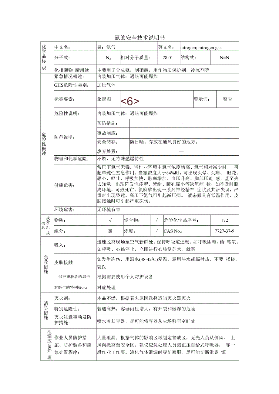 氮的安全技术说明书.docx_第1页