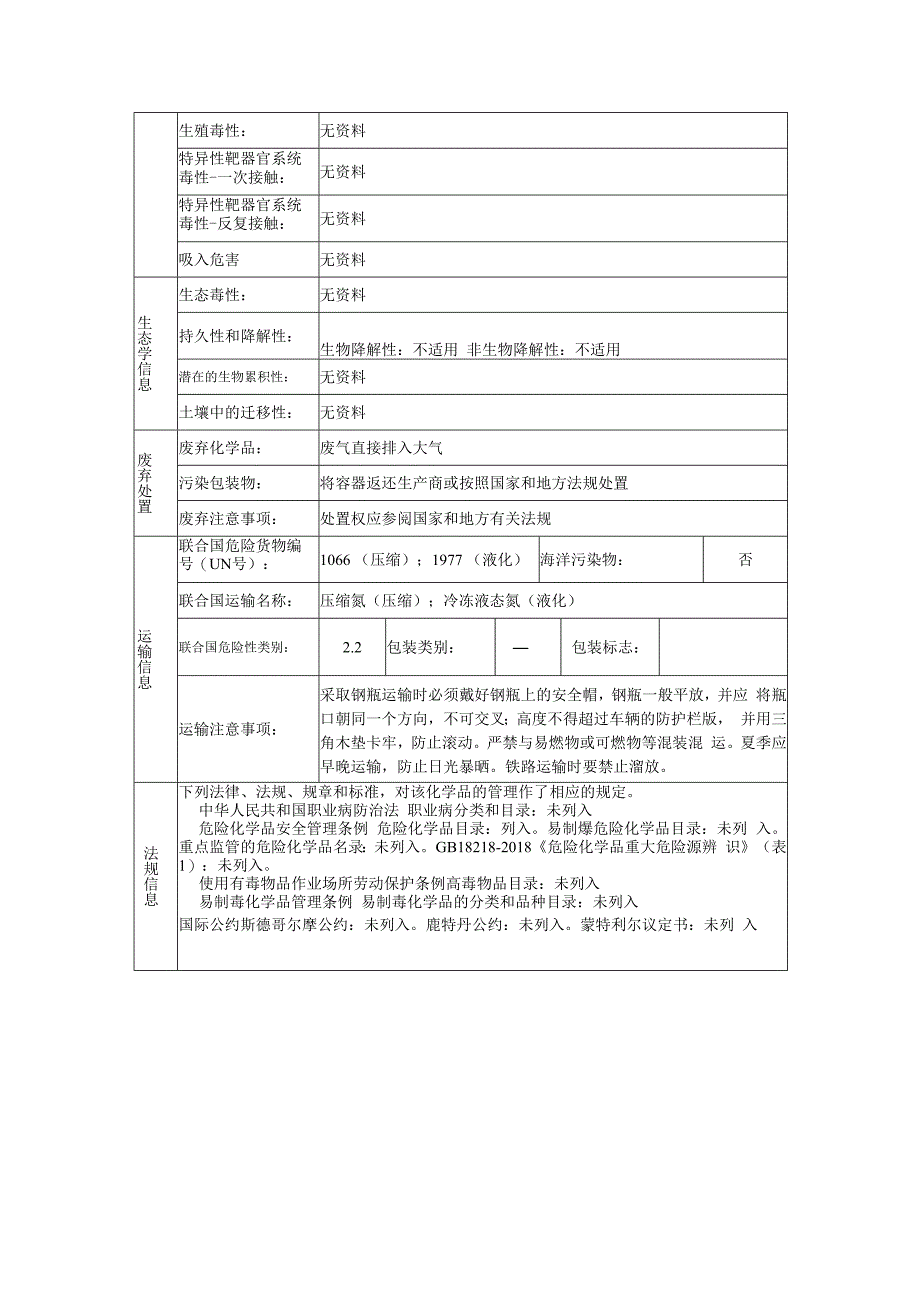 氮的安全技术说明书.docx_第3页