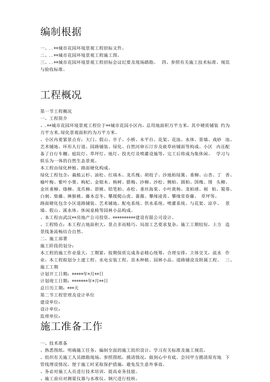 某城市花园环境景观工程施工组织设计方案.docx_第2页