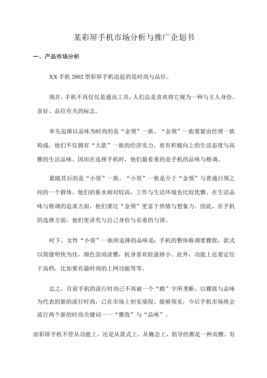 某彩屏手机市场分析与推广企划书.docx_第1页