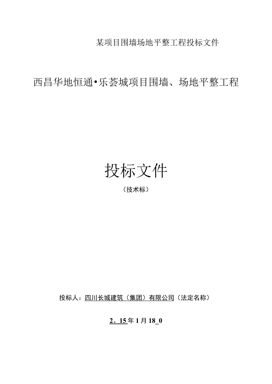 某项目围墙场地平整工程投标文件.docx_第1页