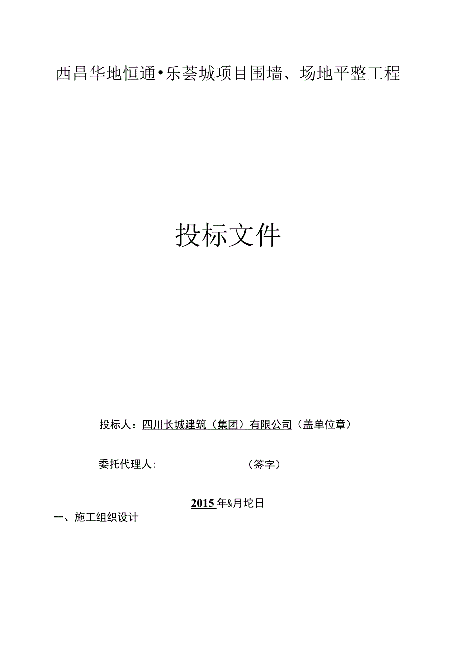 某项目围墙场地平整工程投标文件.docx_第2页