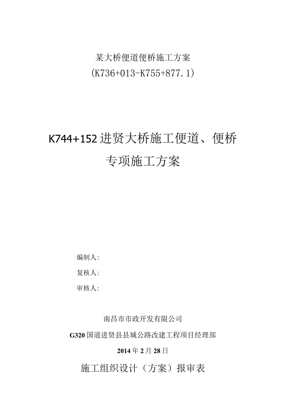 某大桥便道便桥施工方案.docx_第1页