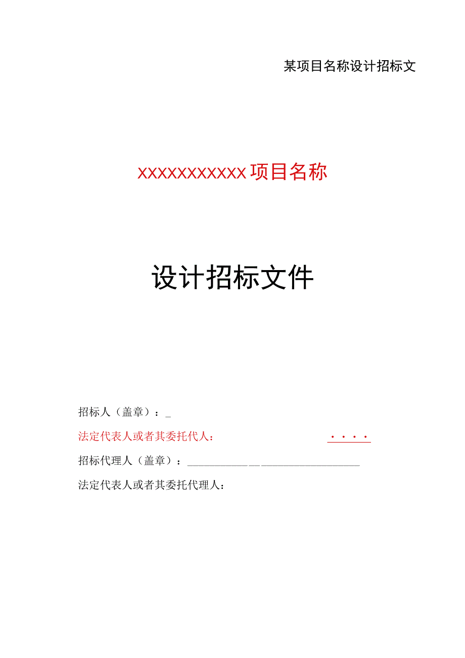 某项目名称设计招标文件.docx_第1页