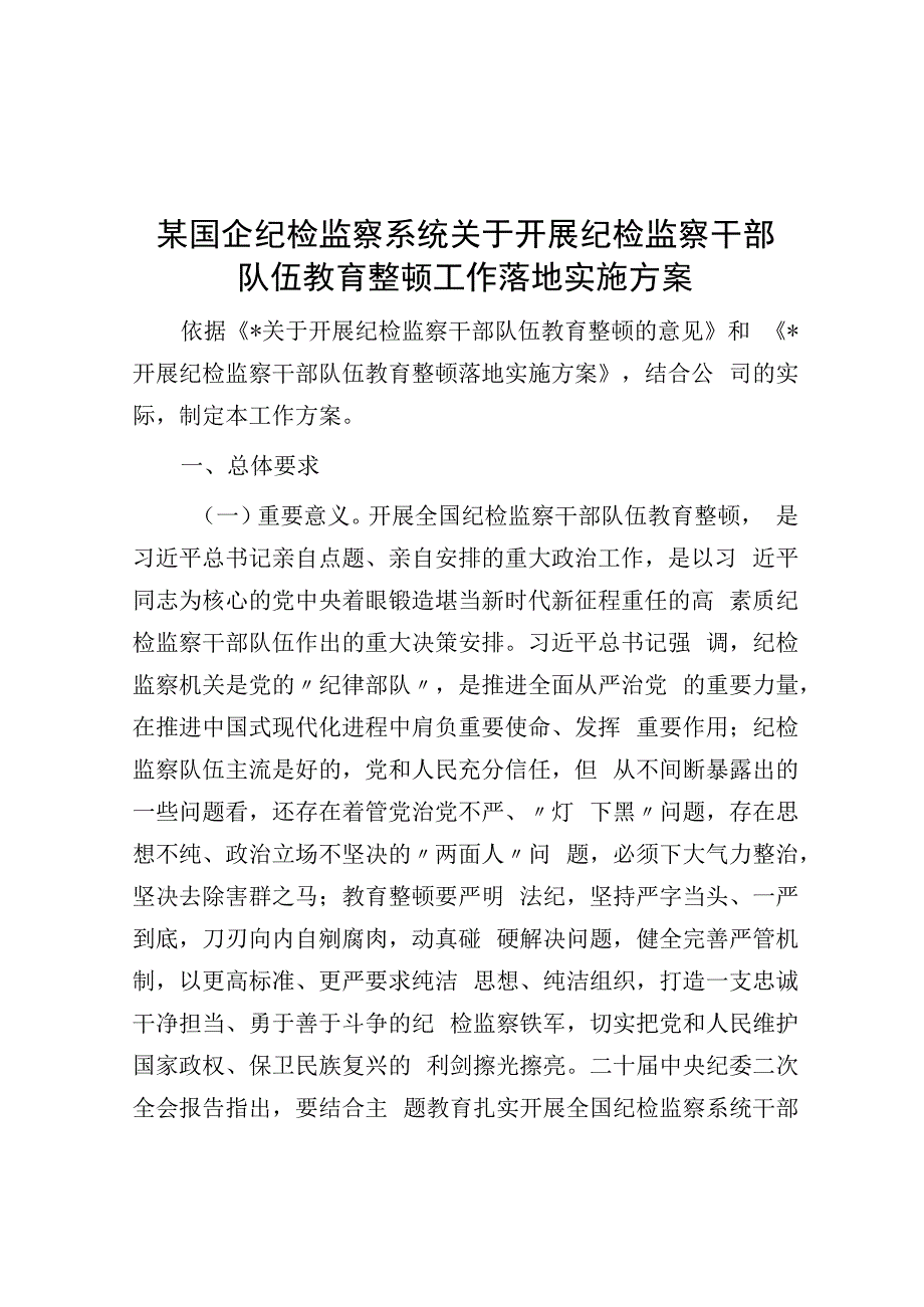 某国企纪检监察系统关于开展纪检监察干部队伍教育整顿工作实施方案.docx_第1页