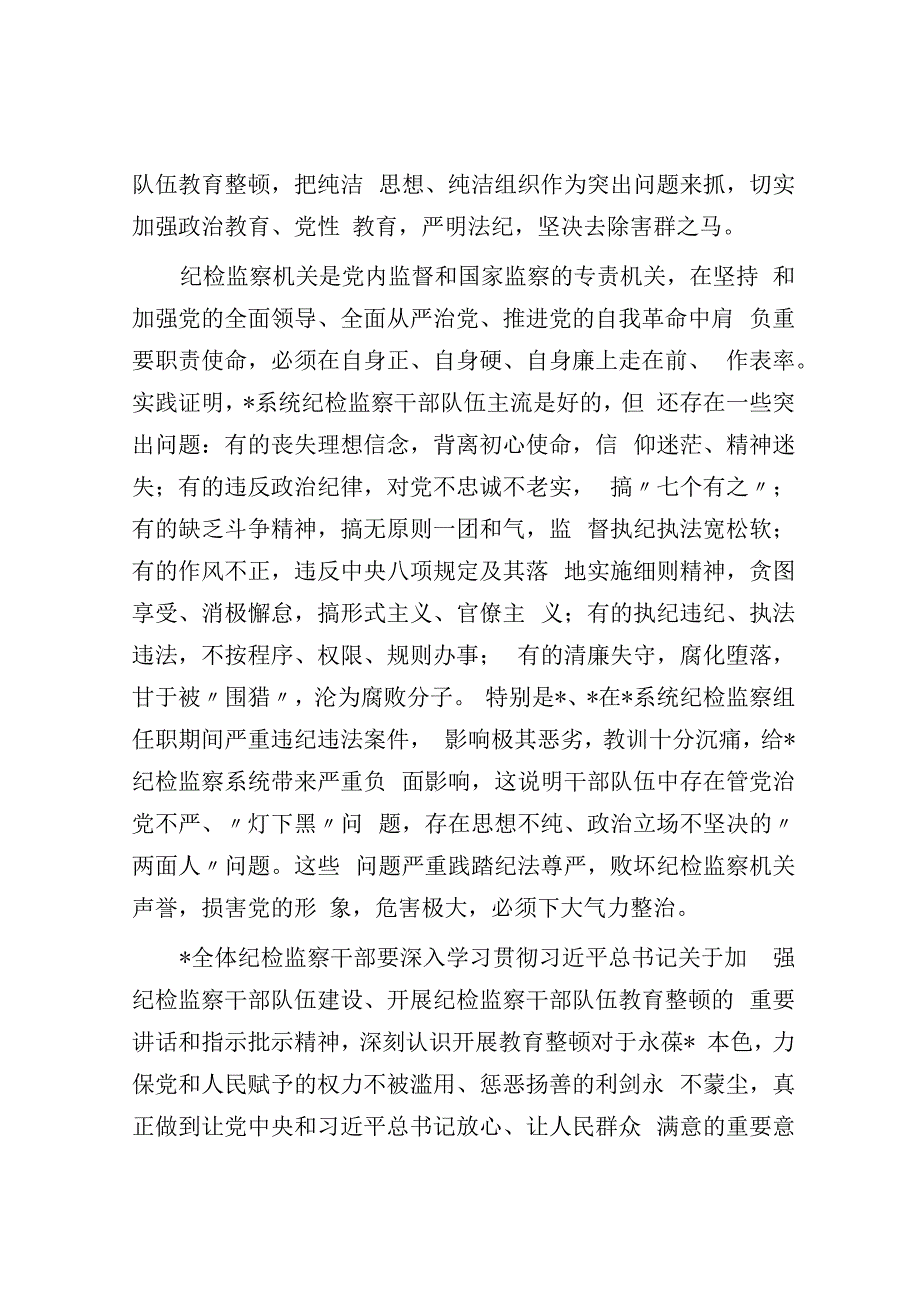 某国企纪检监察系统关于开展纪检监察干部队伍教育整顿工作实施方案.docx_第2页