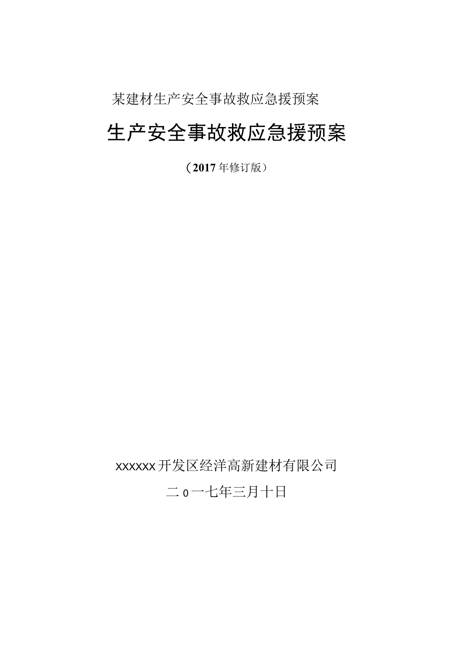 某建材生产安全事故救应急援预案.docx_第1页