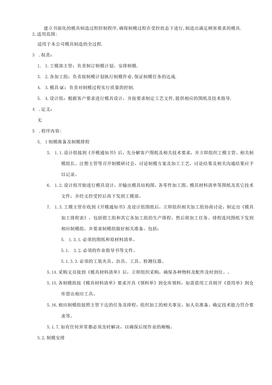 模具制造过程控制程序.docx_第2页