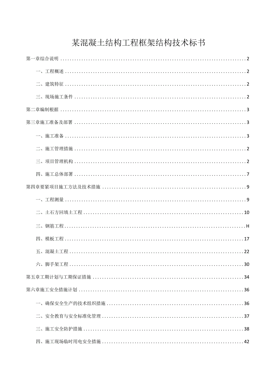 某混凝土结构工程框架结构技术标书.docx_第1页