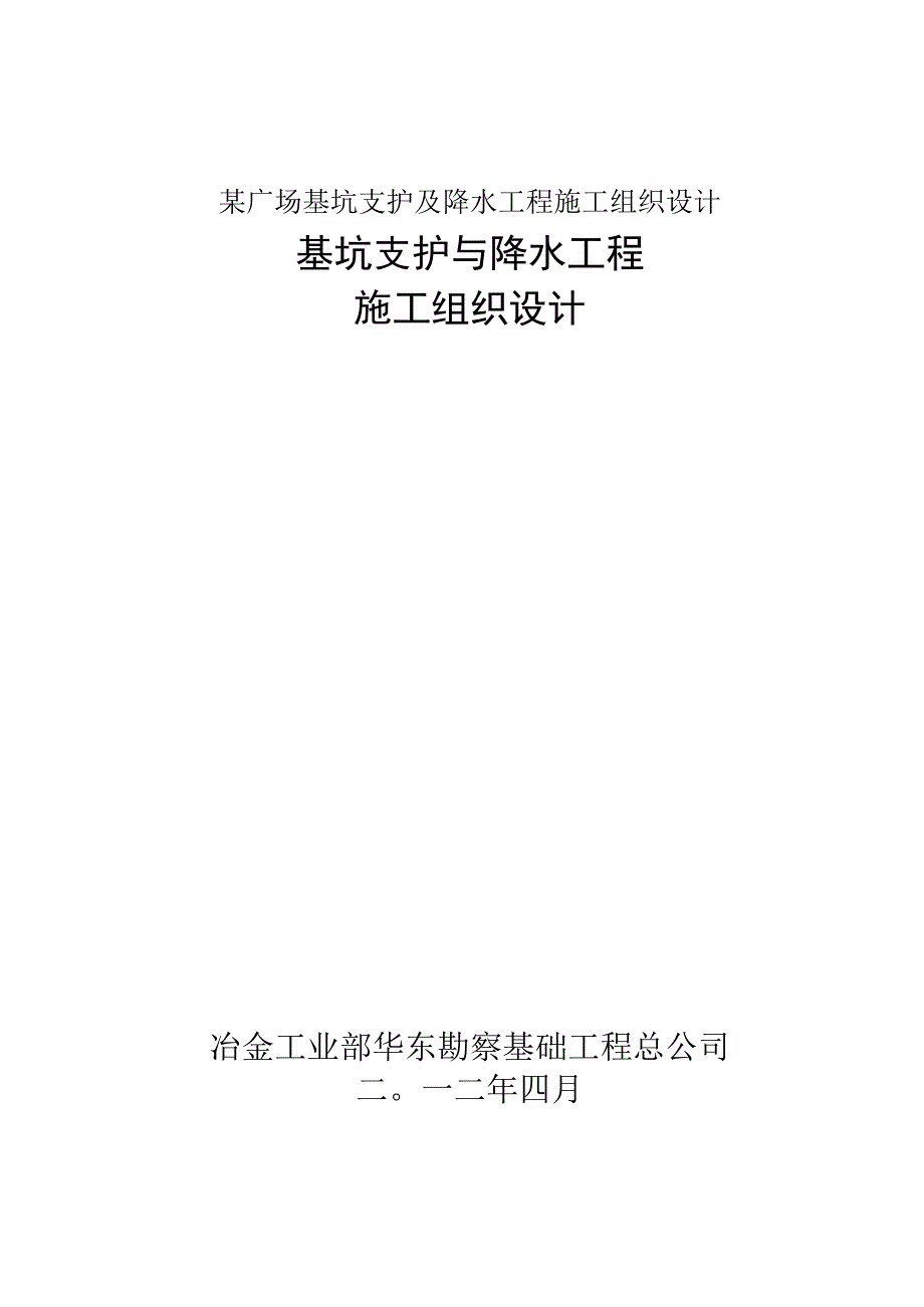 某广场基坑支护及降水工程施工组织设计.docx_第1页