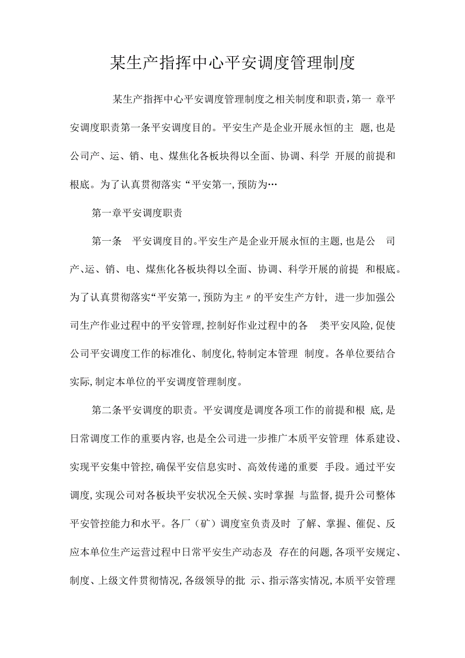 某生产指挥中心安全调度管理制度相关.docx_第1页