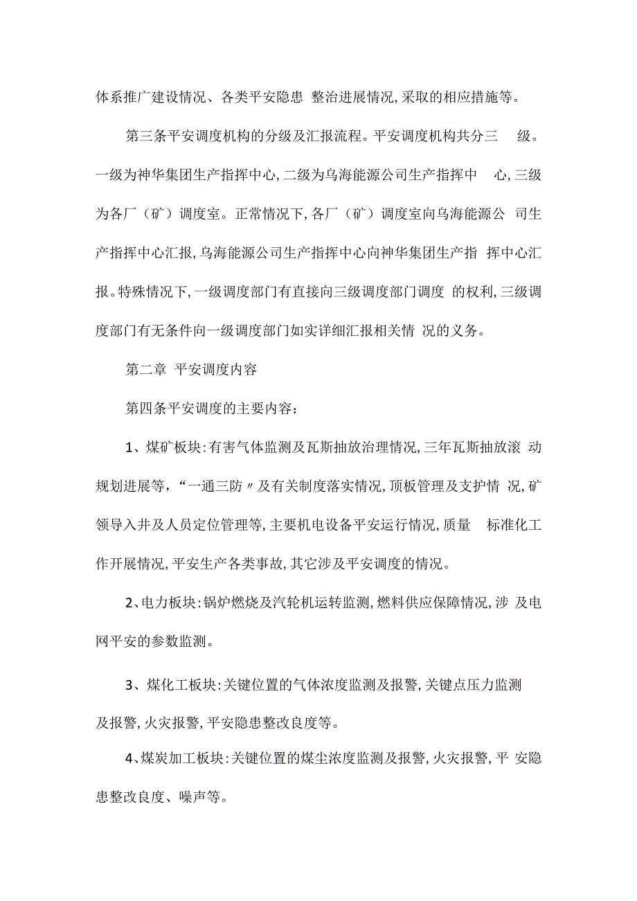 某生产指挥中心安全调度管理制度相关.docx_第2页