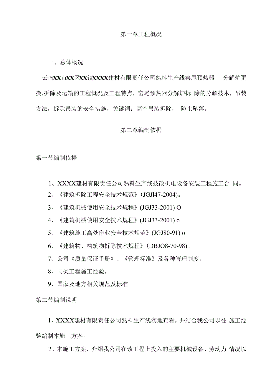 某水泥厂窑尾分解炉拆除施工方案.docx_第2页