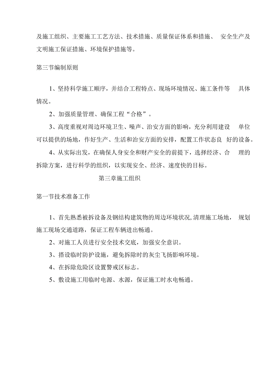 某水泥厂窑尾分解炉拆除施工方案.docx_第3页