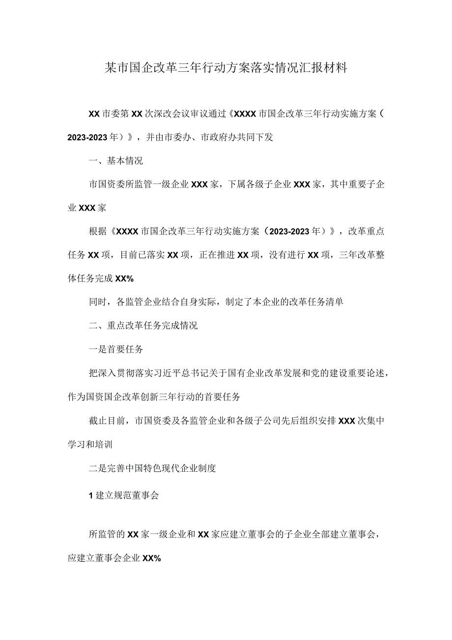 某市国企改革三年行动方案落实情况汇报材料.docx_第1页