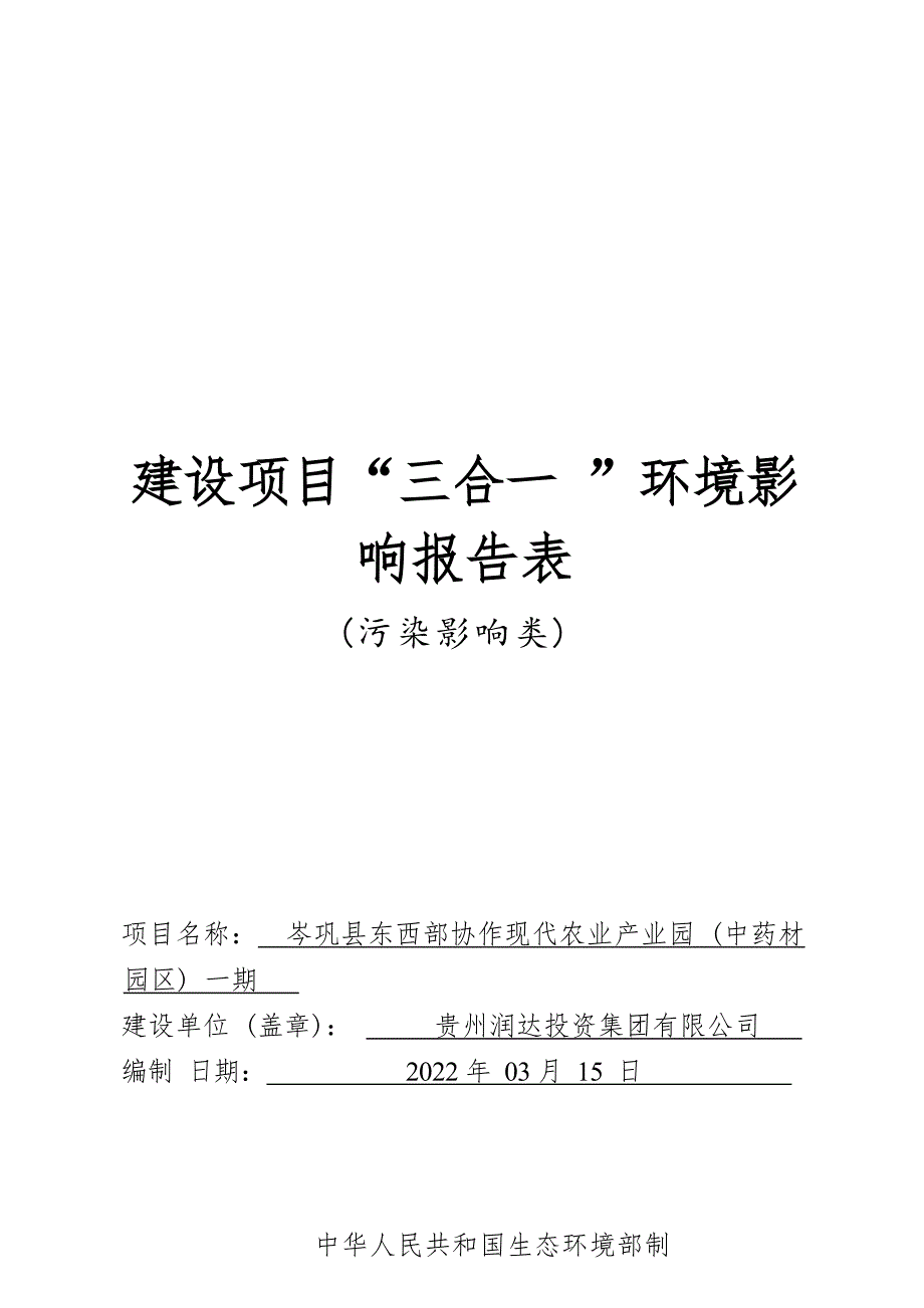 岑巩县东西部协作现代农业产业园（中药材园区）一期环评报告.docx_第1页