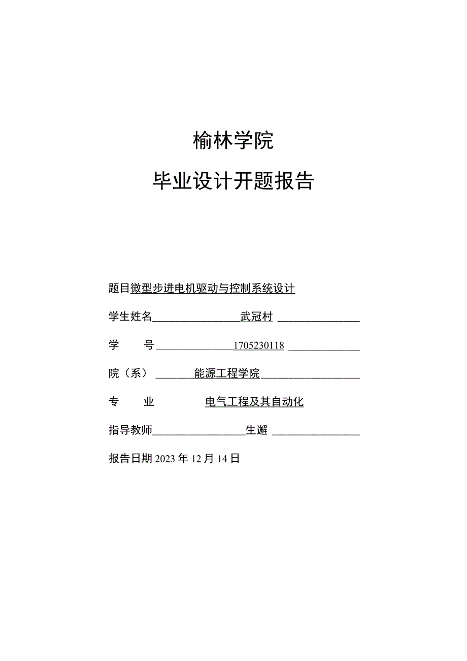 武冠村微型步进电机驱动与控制系统设计开题报告.docx_第1页