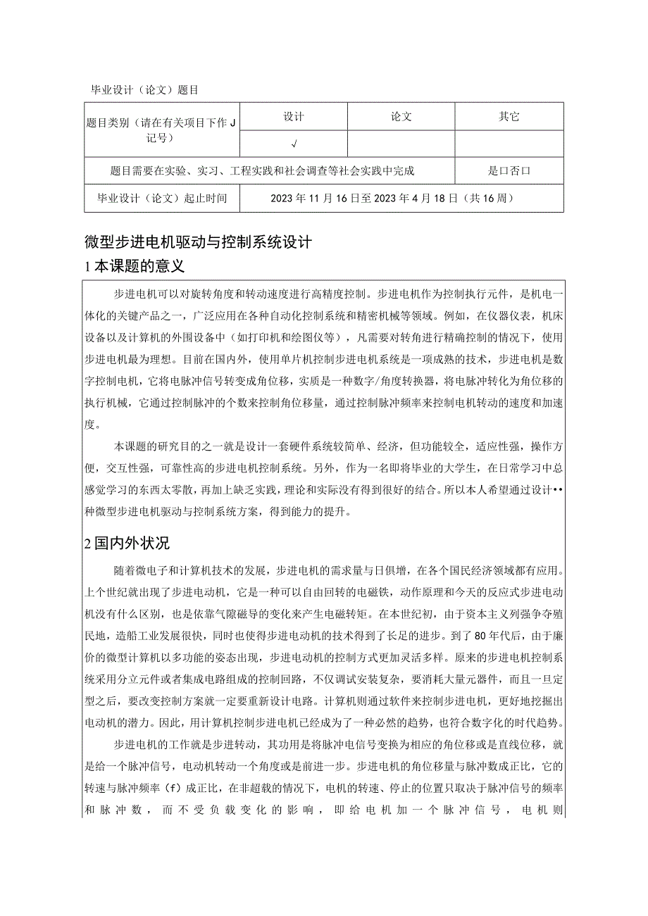 武冠村微型步进电机驱动与控制系统设计开题报告.docx_第2页