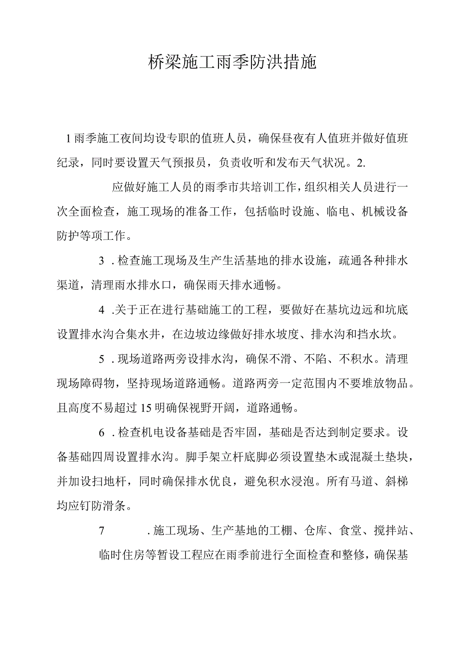 桥梁施工雨季防洪措施.docx_第1页