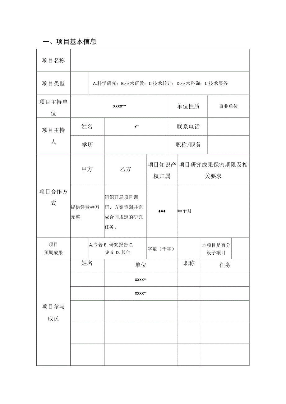 横向科研项目合同书.docx_第3页