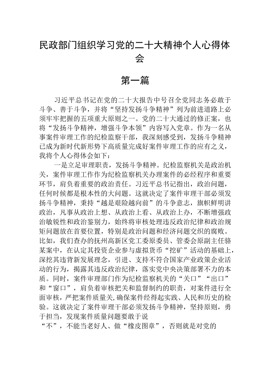 民政部门组织学习党的二十大精神个人心得体会精选三篇.docx_第1页