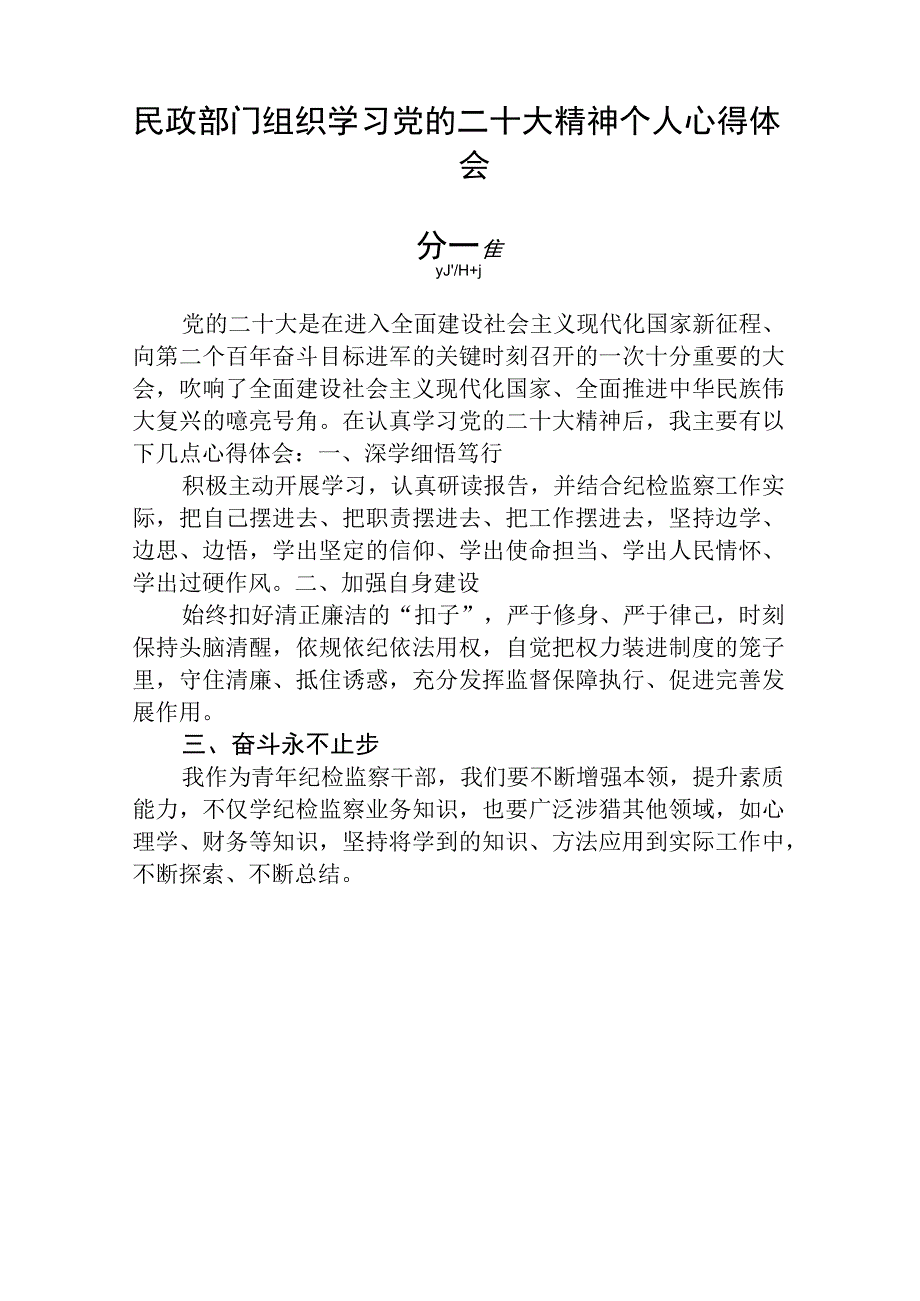 民政部门组织学习党的二十大精神个人心得体会精选三篇.docx_第3页