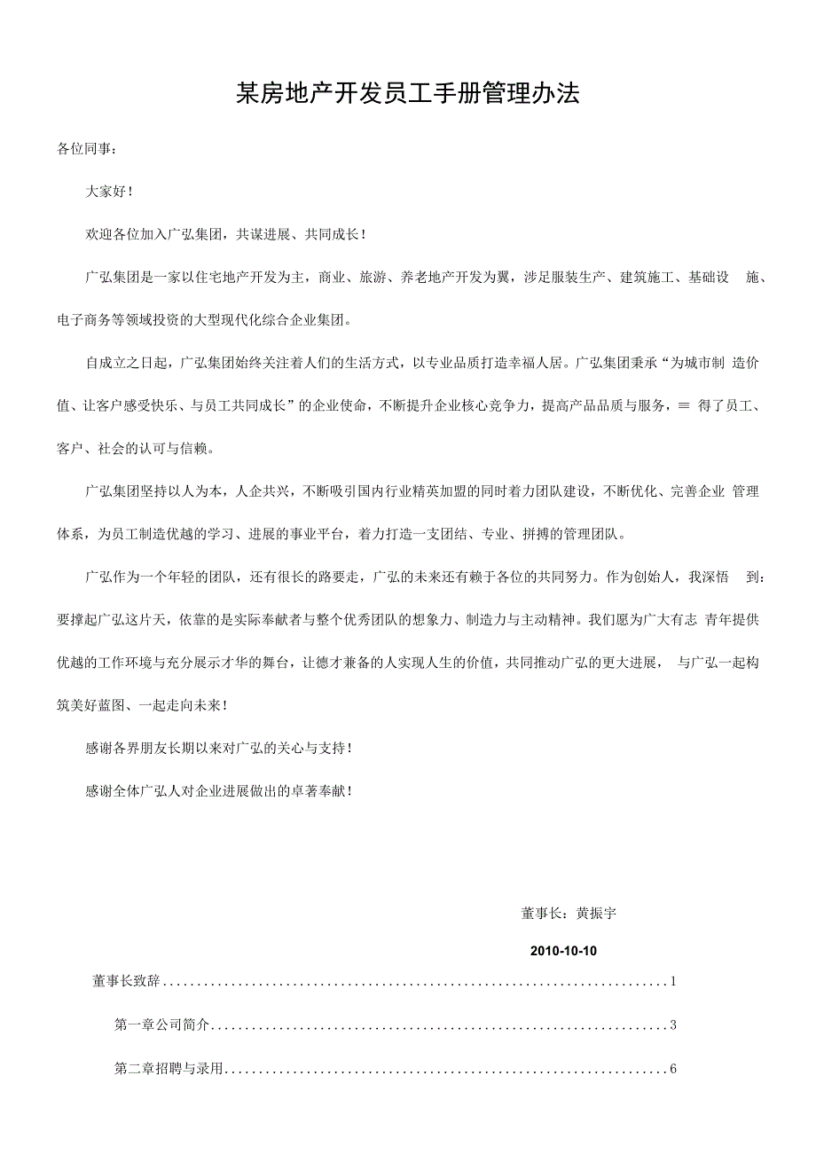 某房地产开发员工手册管理办法.docx_第1页