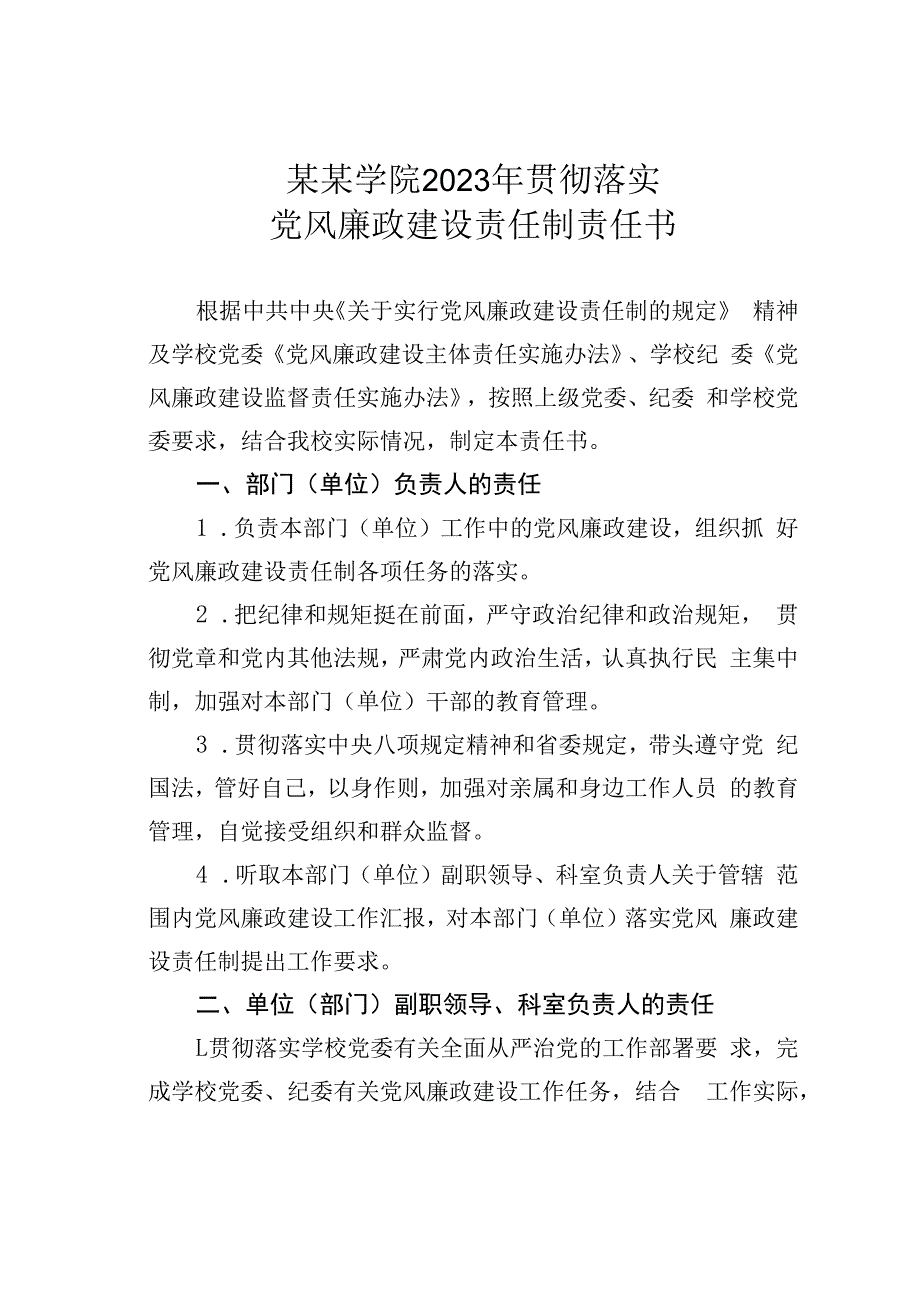 某某学院2023年贯彻落实党风廉政建设责任制责任书之七.docx_第1页