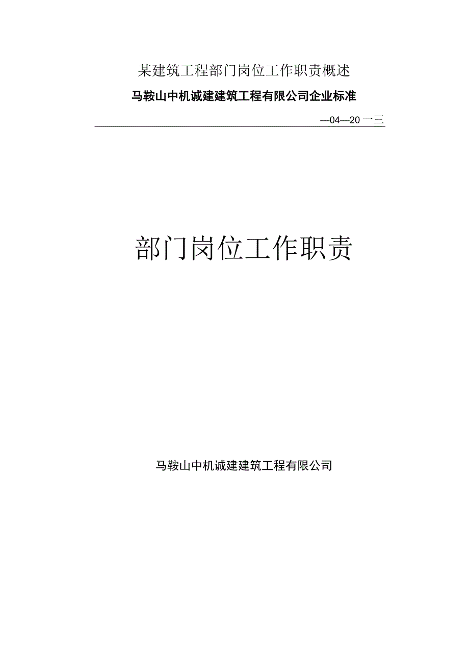 某建筑工程部门岗位工作职责概述.docx_第1页