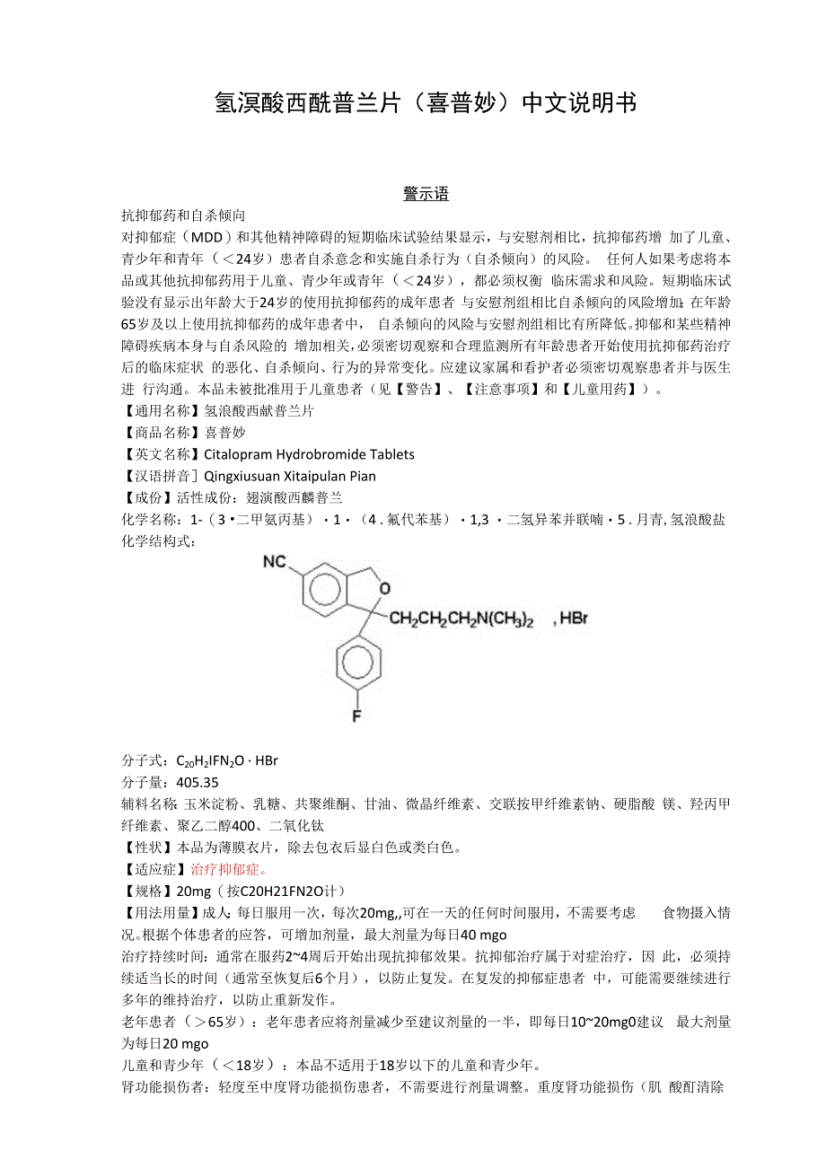 氢溴酸西酞普兰片喜普妙中文说明书.docx_第1页