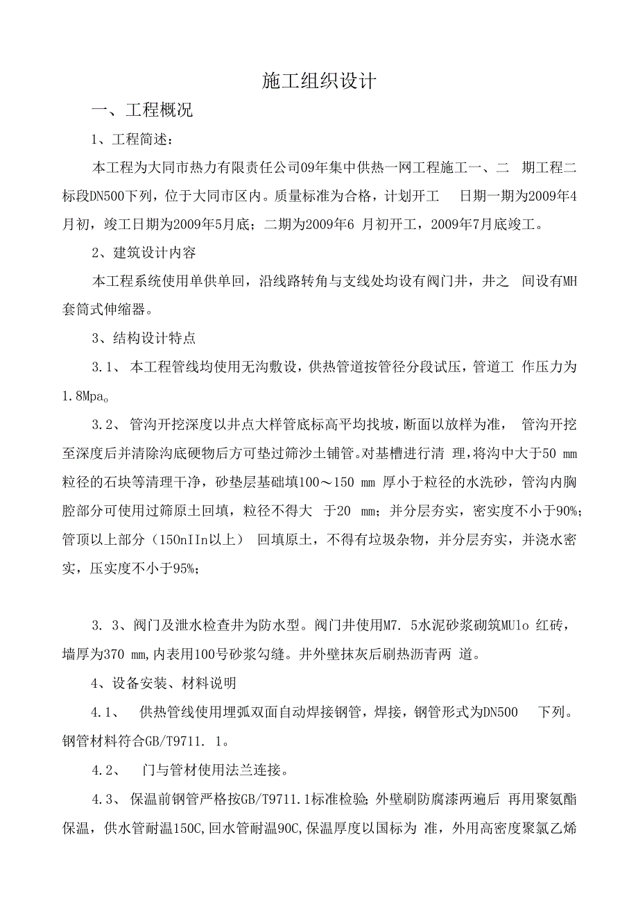 某热力公司集中供热工程施工组织设计范文.docx_第2页