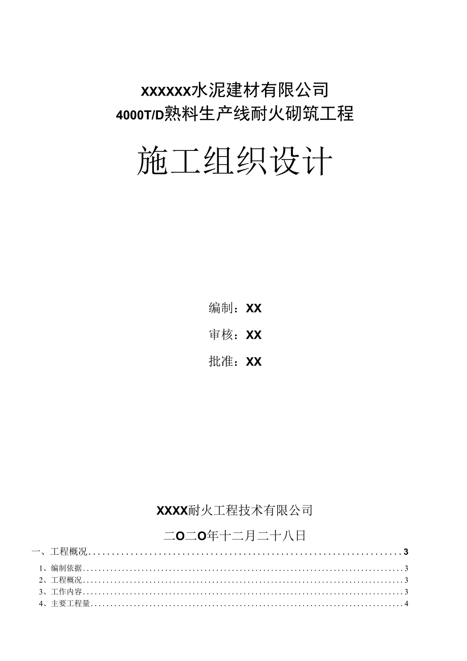 某水泥新建项目耐火砌筑工程施工组织设计.docx_第1页