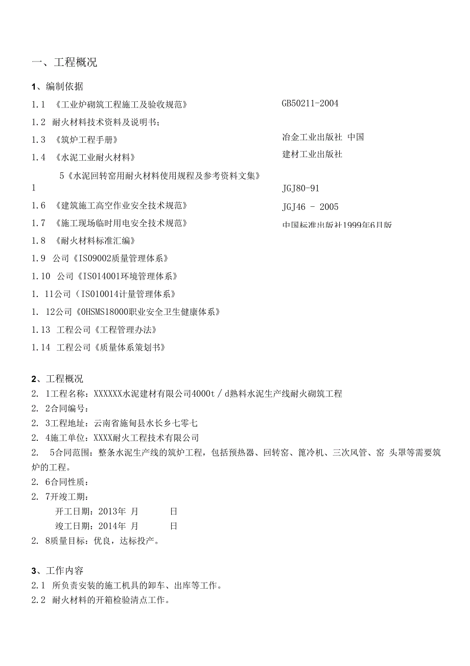 某水泥新建项目耐火砌筑工程施工组织设计.docx_第3页