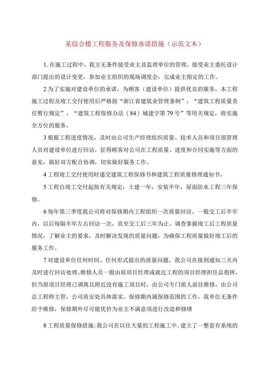 某综合楼工程服务及保修承诺措施（示范文本）.docx_第1页