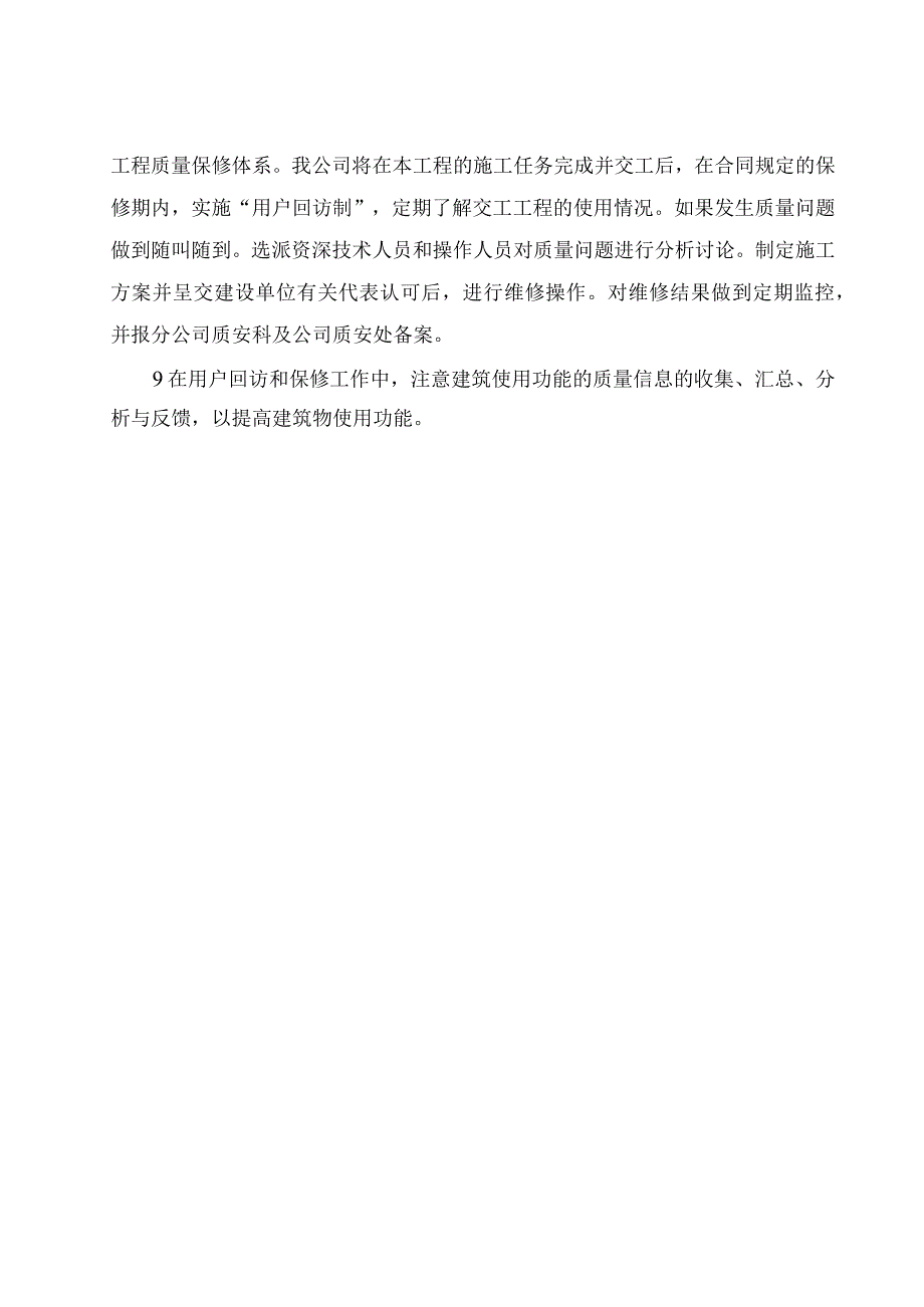 某综合楼工程服务及保修承诺措施（示范文本）.docx_第2页