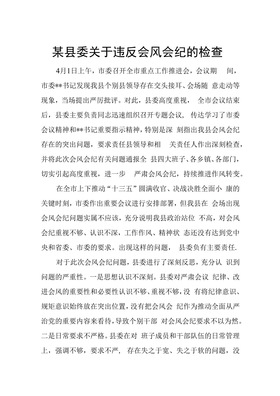 某县委关于违反会风会纪的检查.docx_第1页