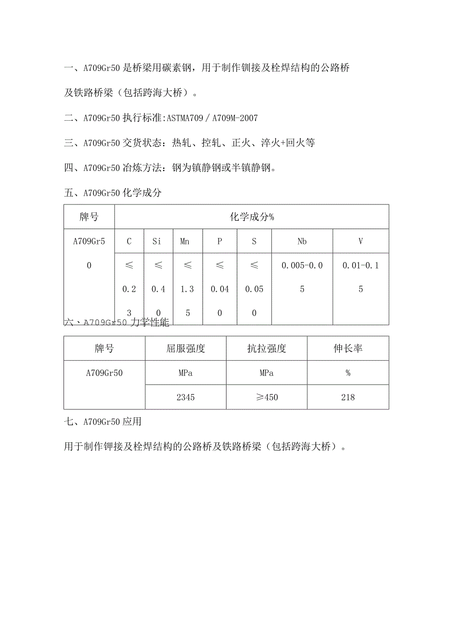 桥梁用碳素钢A709Gr50性能详解.docx_第1页