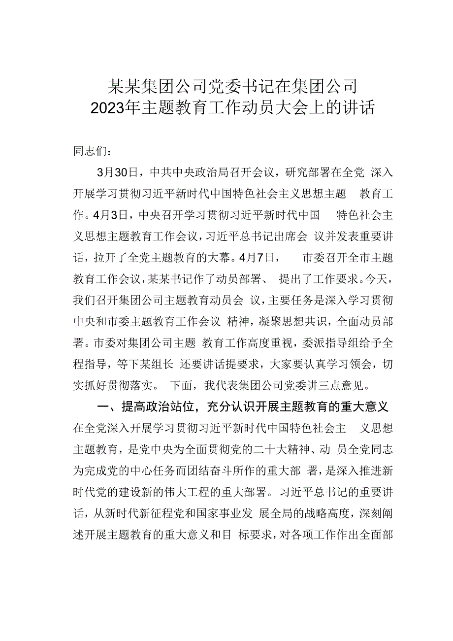 某某集团公司党委书记在集团公司2023年主题教育工作动员大会上的讲话.docx_第1页