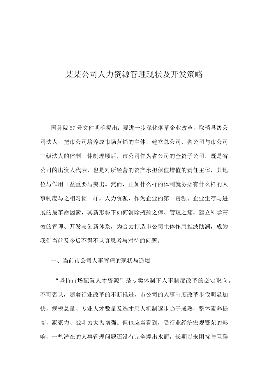 某某公司人力资源管理现状及开发策略.docx_第1页