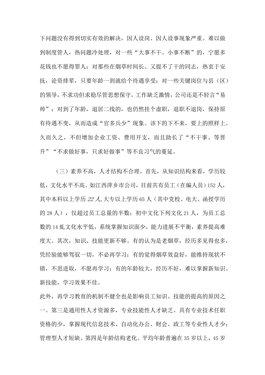 某某公司人力资源管理现状及开发策略.docx_第3页