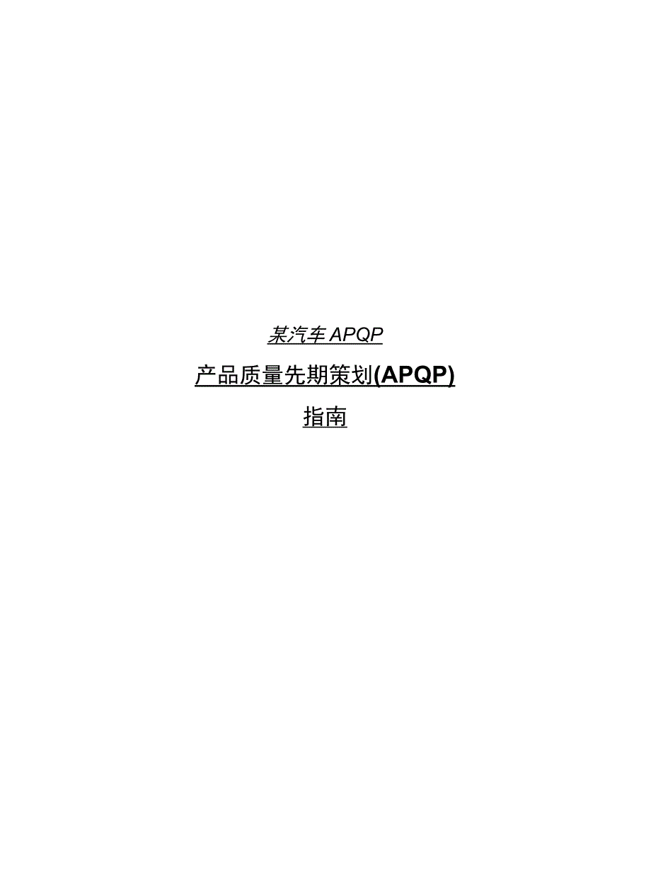 某汽车APQP.docx_第1页