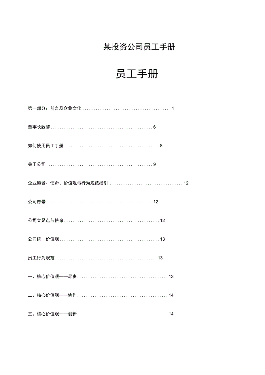 某投资公司员工手册.docx_第1页