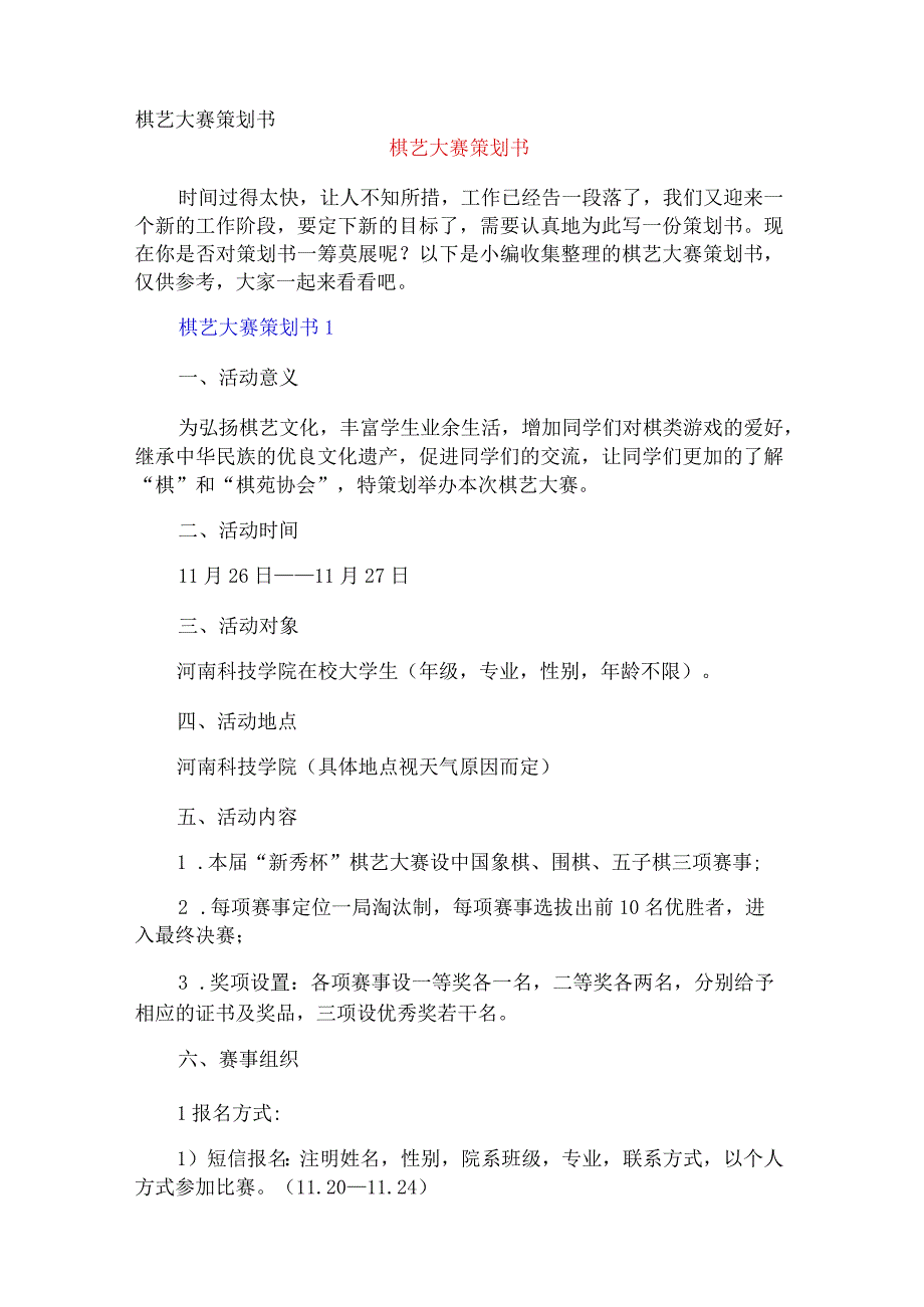 棋艺大赛策划书.docx_第1页