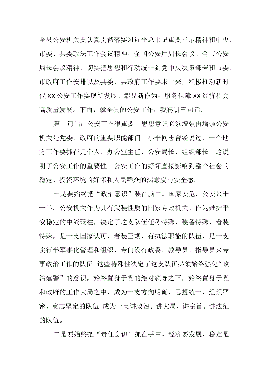 某县委书记在全县公安工作会议上的讲话.docx_第2页